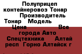 Полуприцеп контейнеровоз Тонар 974623 › Производитель ­ Тонар › Модель ­ 974 623 › Цена ­ 1 350 000 - Все города Авто » Спецтехника   . Алтай респ.,Горно-Алтайск г.